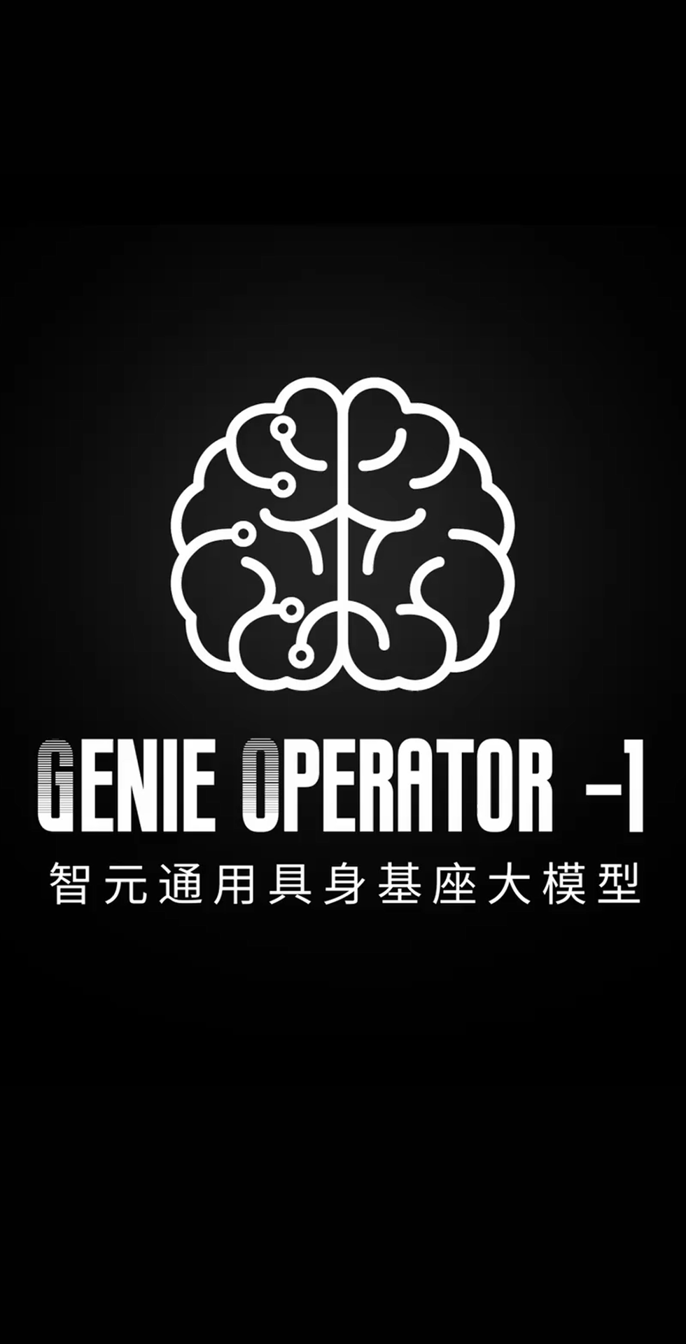 im电竞发布首个通用具身基座大模型GO-1