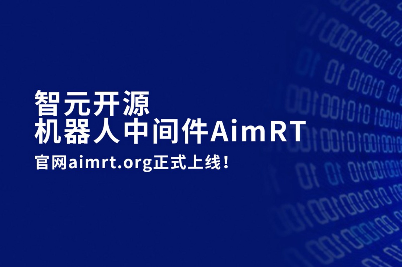 im电竞开源机器人中间件AimRT，正式上线！